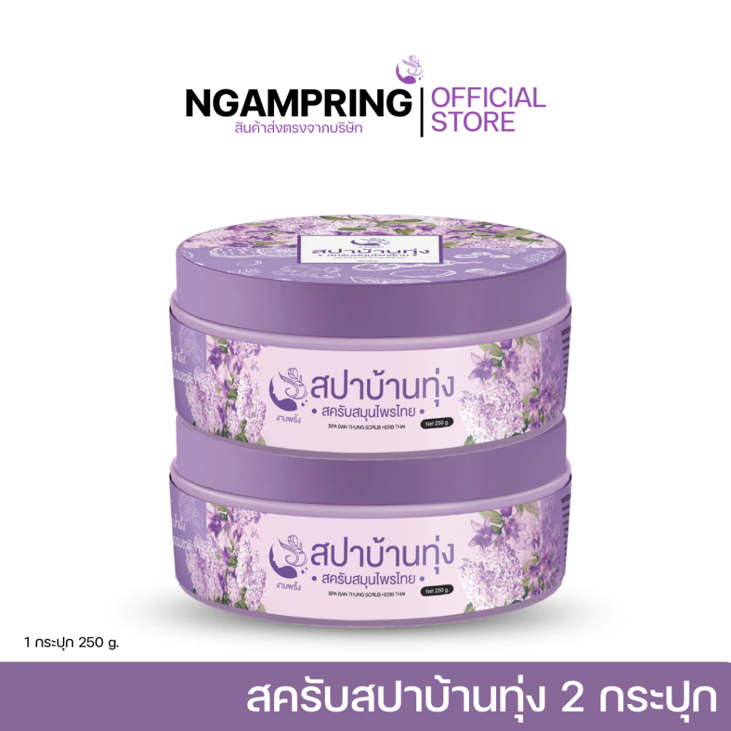 โปรพิเศษ🔥สครับสปาบ้านทุ่ง 2 กป. ✨299 บาท สินค้าแท้ 100%✨