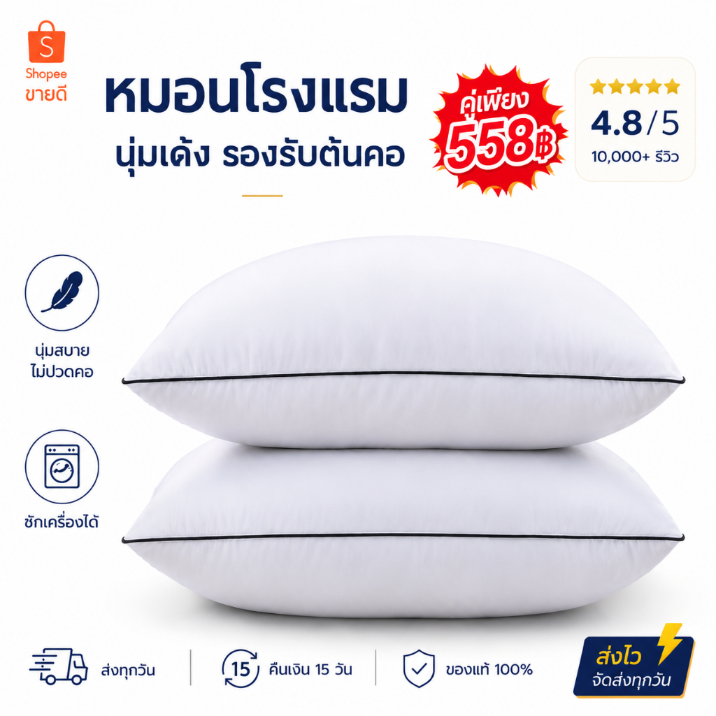 【ของแท้】หมอนหนุนโรงแรม สัมผัสนุ่มแบบ 3D ป้องกันไรฝุ่น ลดปวดคอบ่าไหล่ ซักเครื่องได้ หลับสบายไม่ร้อนหัว ส่งถึงในวันเดียว