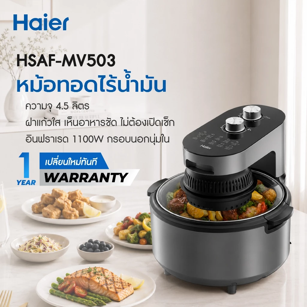 Haier AirFryer หม้อทอดไร้น้ำมัน 4.5L เทคโนโลยีอินฟราเรด ทำความสะอาดง่าย ปุ่มหมุนควบคุมง่าย ระบบตัดไฟอัตโนมัติ HSAF-MV503