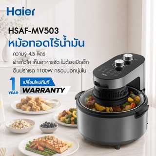 Haier Air Fryer หม้อทอดไร้น้ำมัน 4.5L เทคโนโลยีอินฟราเรด ทำความสะอาดง่าย ระบบตัดไฟอัตโนมัติ รุ่น HSAF-MV503
