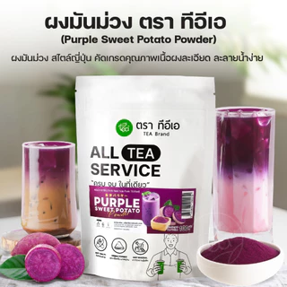 ผงมันม่วง ตรา ทีอีเอ 100 กรัม ผงเครื่องดื่มสำเร็จรูป มันม่วงญี่ปุ่น ชงง่าย หอมหวาน ใช้ทำขนมและเครื่องดื่ม นุ่มนวล