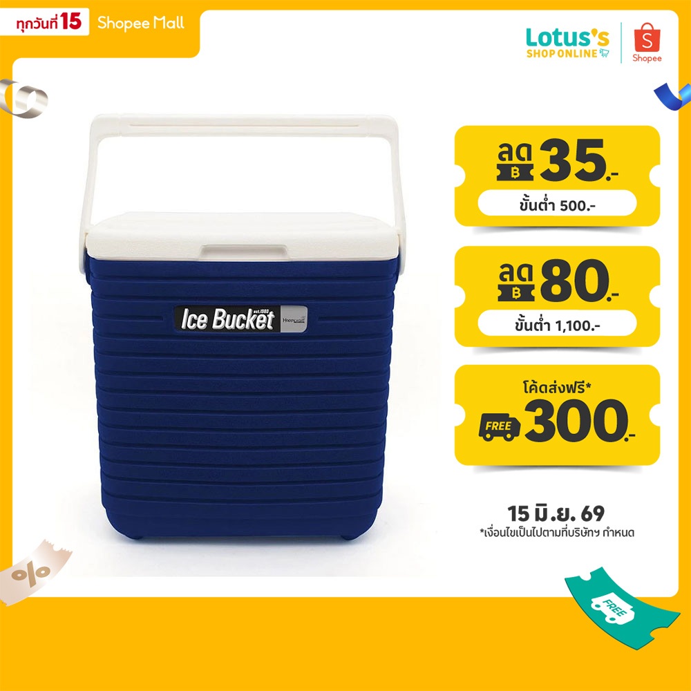 แฮปปี้ แวร์ กระติกน้ำแข็งเหลี่ยม 16 ลิตร รุ่น PB-275 HAPPYWARE ICE BUCKET 16 LITERS (PB-275)