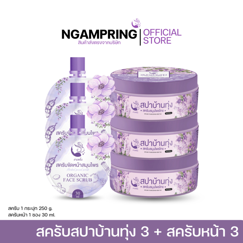 ส่งฟรี!! 6ชิ้น สครับสปาบ้านทุ่ง 3 + สครับขัดหน้าสมุนไพร 3