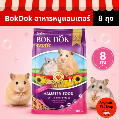 (เซท 8 ถุง) (500 g.) อาหารหนูแฮมสเตอร์ BOKDOK สูตรธัญพืชรวม