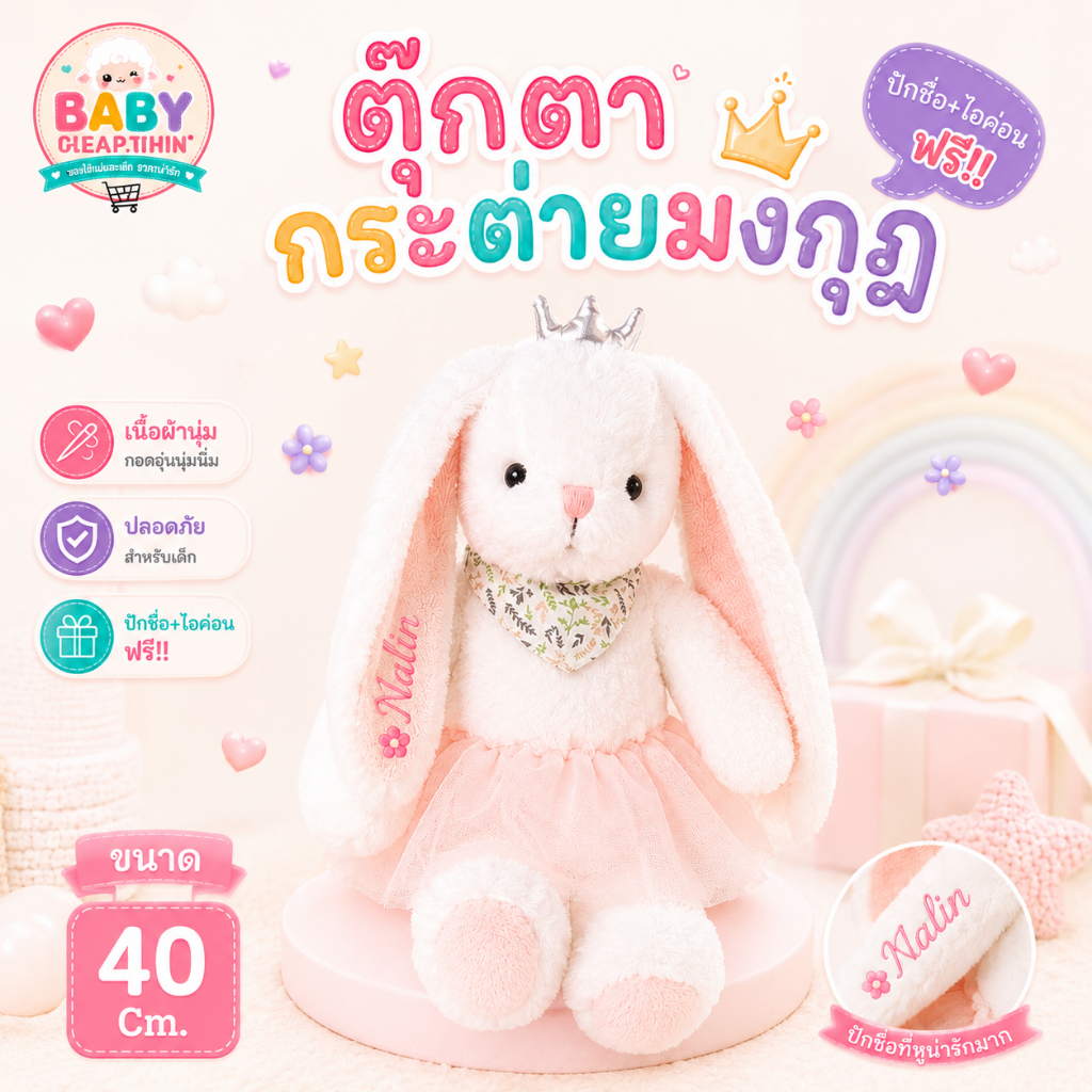 ❌**ปักชื่อ ไม่รับเก็บปลายทาง**❌(Doll26) ตุ๊กตากระต่ายปักชื่อ ตุ๊กตากระต่ายขนฟูติดมงกุฏน่ารัก ๆ