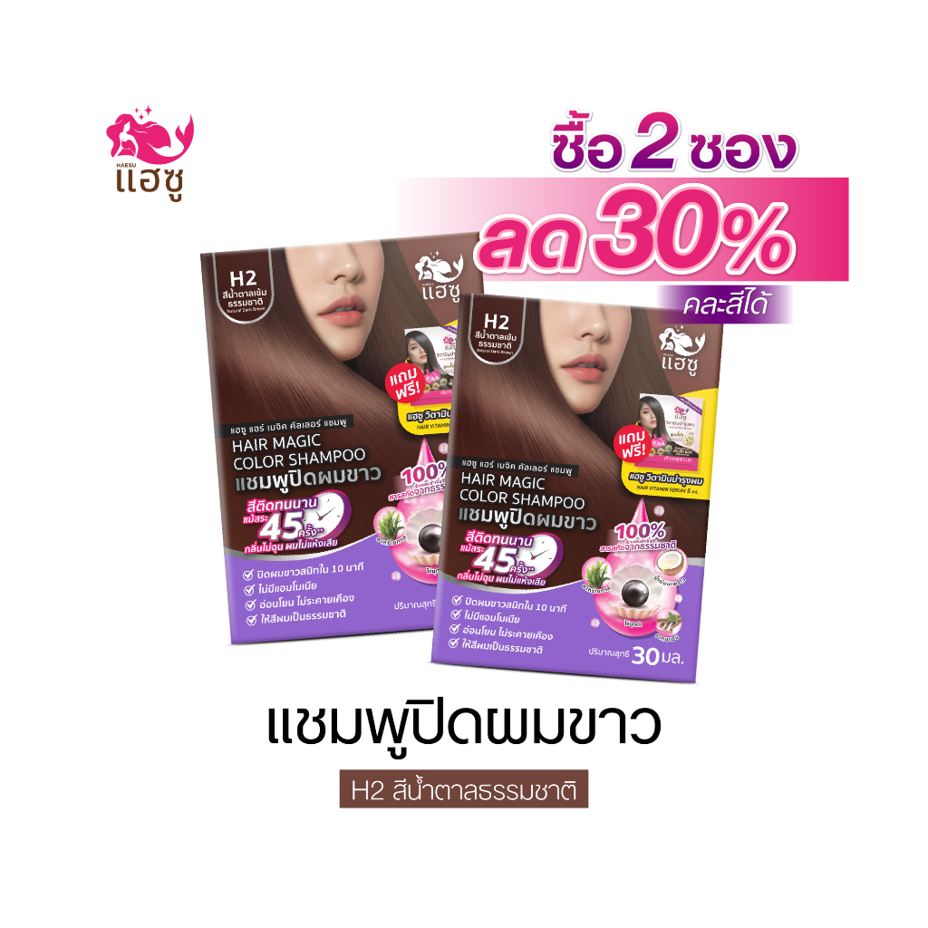 (พิเศษกด 2 ซอง ลดเพิ่ม 30% คละสีได้) HAESU แชมพูปิดผมขาว สูตรสีน้ำตาล H2 ปริมาณ 30 ml/ซอง (1ชิ้น)
