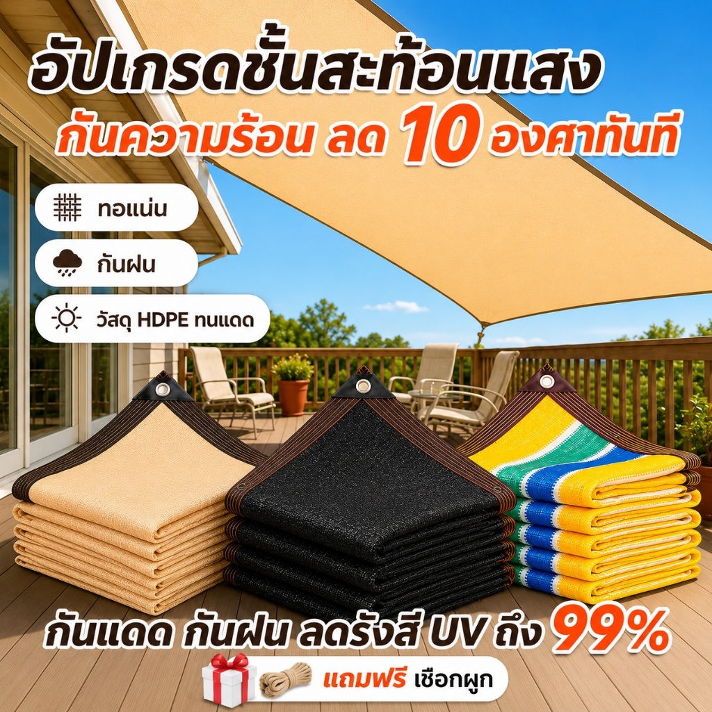 ตาข่ายบังแดดระเบียง 🧊ลด 10 องศาทันที🧊 ตาข่ายกรองแสง สแลนกันแดด วัสดุ HDPE สำหรับบ้าน ฟาร์ม ระบายอากาศดี มีตาไก่ ทนทาน