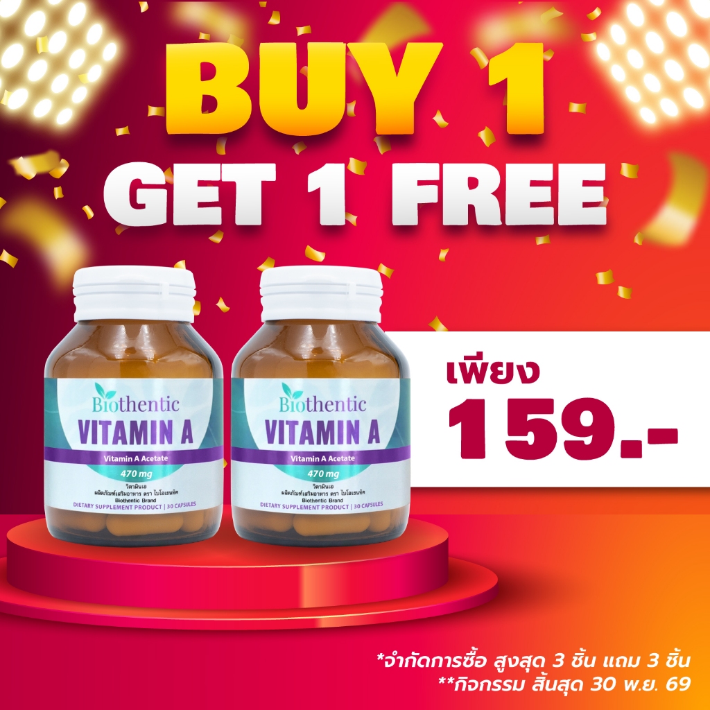 [ซื้อ 1 แถม 1] วิตามินเอ ไบโอเธนทิค Vitamin A Biothentic วิตามินเอ 2,663.9925 ไอยู Vitamin A 2,663.9925 IU
