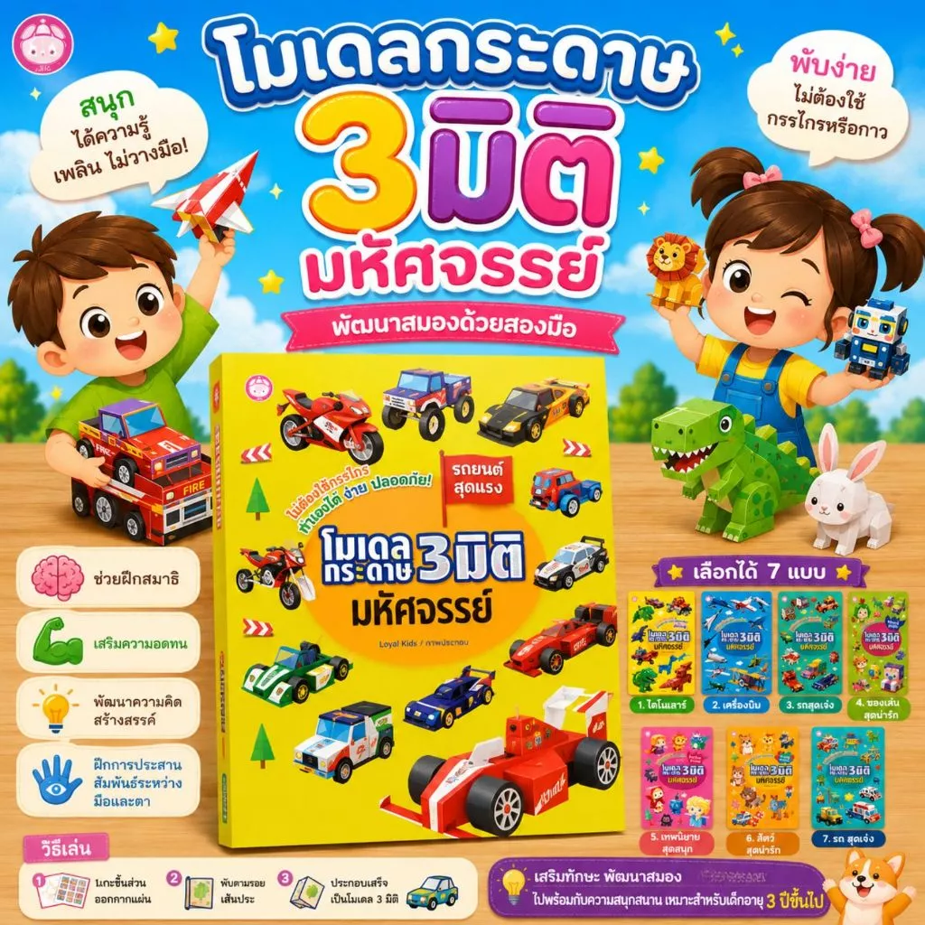 หนังสือพับกระดาษ โมเดลพับกระดาษ 3 มิติ มหัศจรรย์ -- เลือกได้