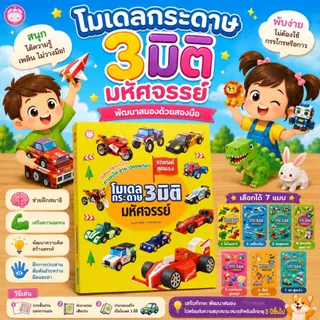 หนังสือพับกระดาษ โมเดลพับกระดาษ 3 มิติ มหัศจรรย์ -- เลือกได้