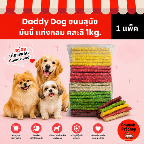 (1 แพ็ค) (1 kg.) Daddy Dog ขนมสุนัข มันชี่ แบบแท่งกลม คละสี เต็ม 1 Kg