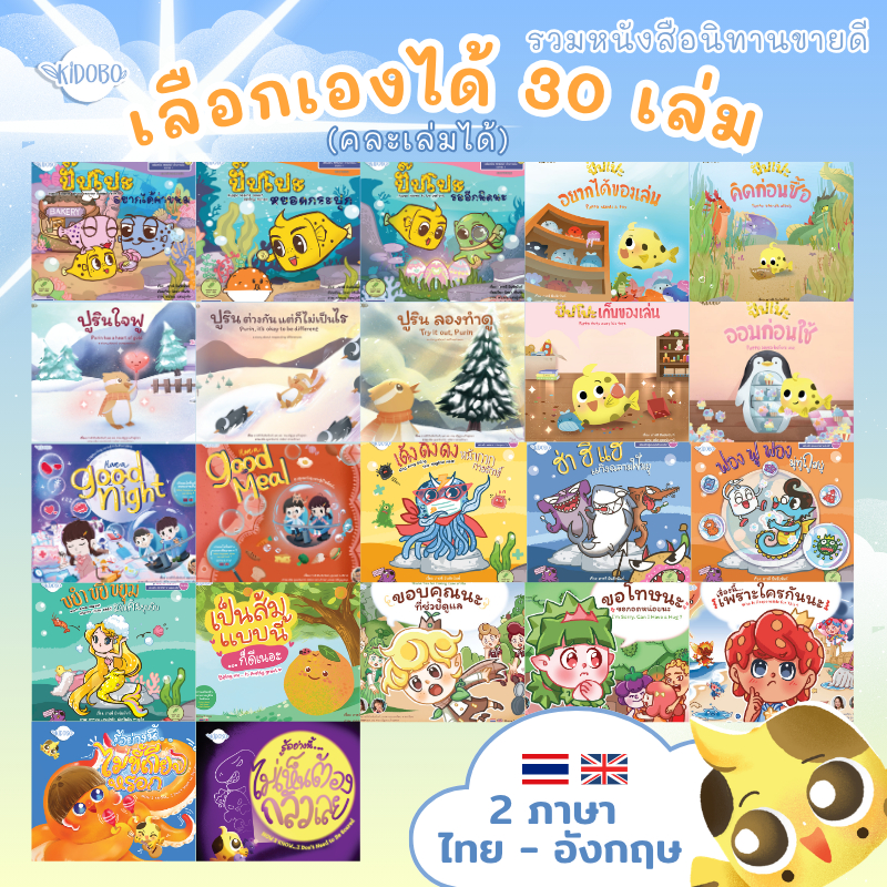 KIDOBO รวมนิทานหมอแนะนำ 2 ภาษา ไทย-อังกฤษ เสริมพัฒนาการเด็ก EQ-IQ-EF(คละเล่มได้)