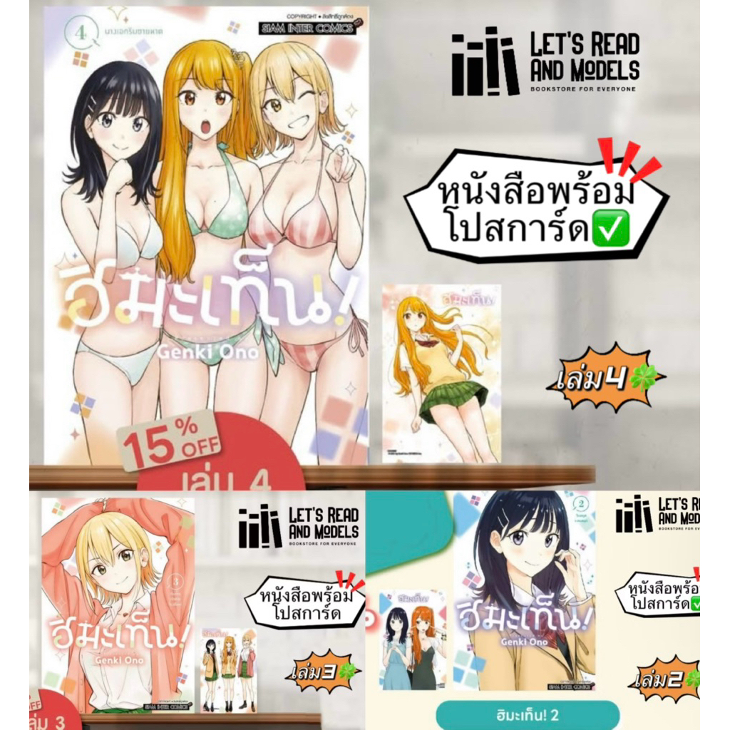 ฮิมะเท็น! เล่ม 1,2,3,4 + [โปสการ์ด] มือ1 ✅