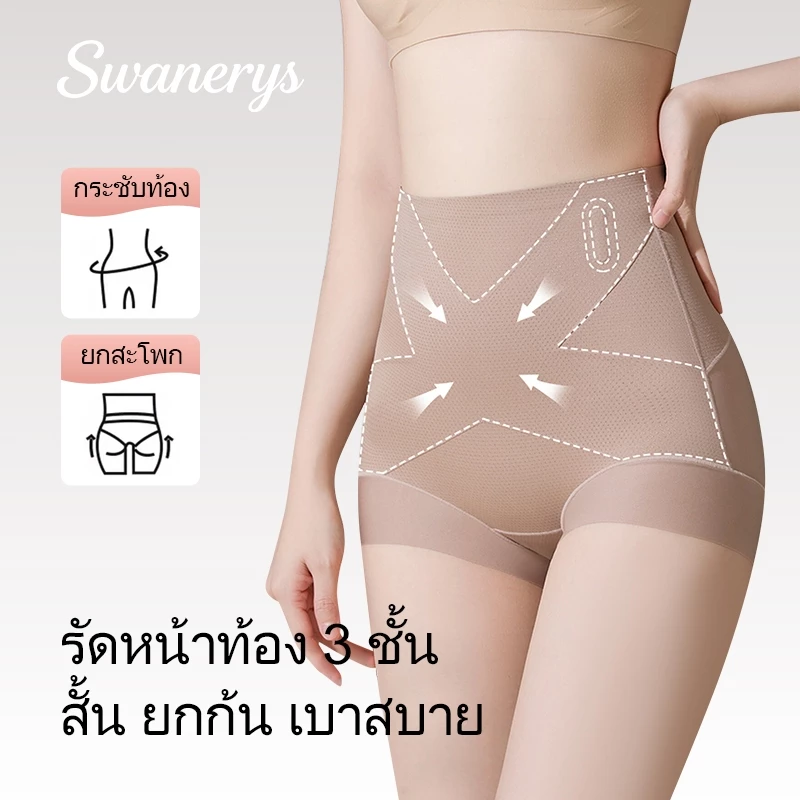 🦢SWANERYS💦กางเกงในกระชับสัดส่วนเอวสูง ไซส์ใหญ่ ยับยั้งแบคทีเรียเกรด7A ผ้าไหมธรรมชาติ ยกสะโพก ขอบป้องกันม้วน ใส่สบาย