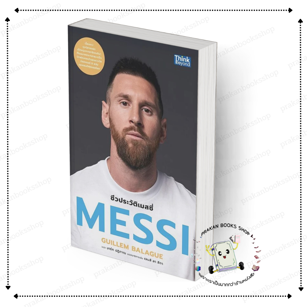 [พร้อมส่ง] หนังสือ MESSI ชีวประวัติเมสซี่ #Guillem Balague สนพ.Think Beyond ชีวประวัติ