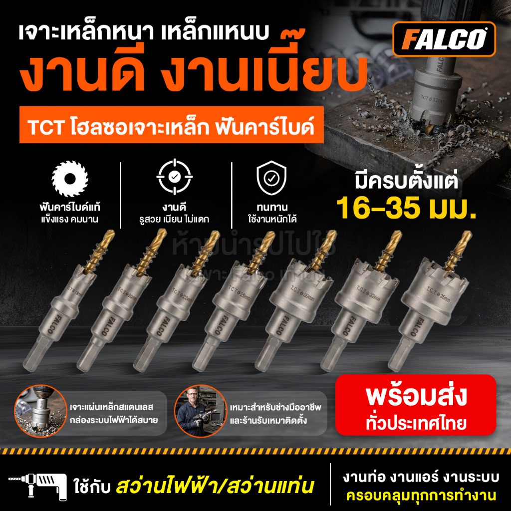 Falco โฮลซอฟันคาร์ไบด์ 7 ชิ้น เจาะแผ่นเหล็ก อลูมิเนียม ท่อ ดอกสว่าน ไฮสปีด โฮลซอ โฮซอล ขนาด16-35mm