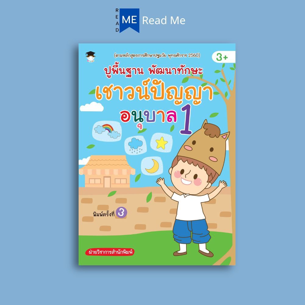 หนังสือ ปูพื้นฐาน พัฒนาทักษะ เชาวน์ปัญญา อนุบาล 1 (3+) พิมพ์ครั้งที่ 3 : เสริมเชาวน์ปัญญา คณิตศาสตร์สำหรับเด็ก