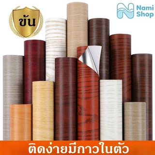 (60cm*3m)สติกเกอร์ลายไม้ pvc กันน้ำ ป้องกันความร้อน สติกเกอร์ติดโต๊ะ ติดผนังสติกเกอร์ ติดง่ายมีกาวในตัว