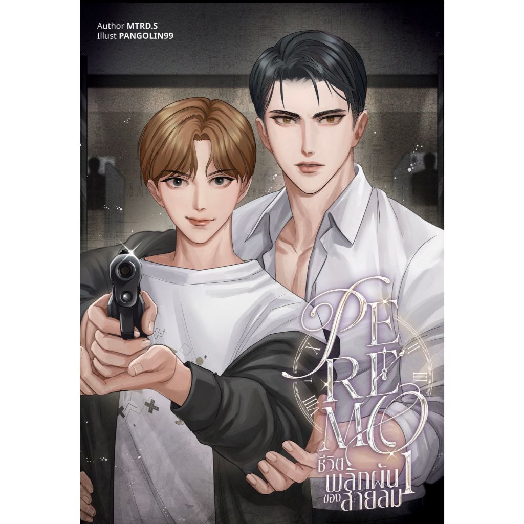 Peremo ชีวิตพลิกผันของสายลม เล่ม 1-2 | ARNBOOK
