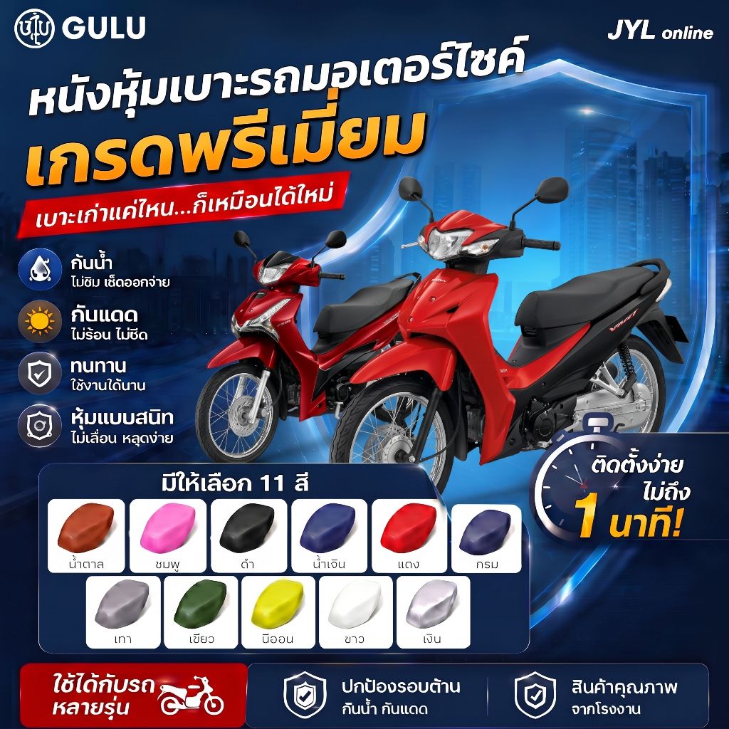 JYL ที่หุ้มเบาะรถมอเตอร์ไซค์ หนังยืดหยุ่น ติดยึด ทนทาน ติดตั้งง่าย กันน้ำ กันแดดใส่ได้กับรถทุกรุ่น