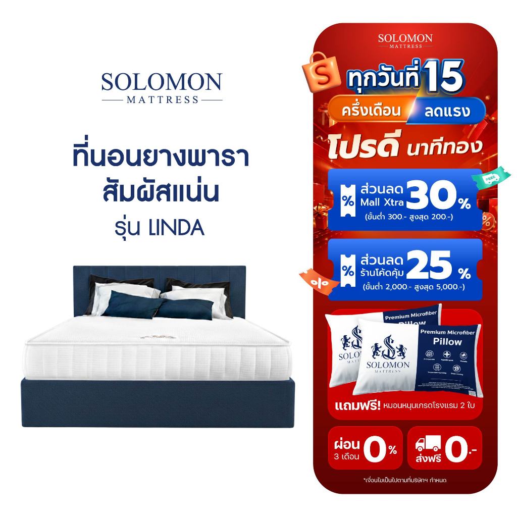 SOLOMON ที่นอนยางพารา รุ่น Linda หนา 6 นิ้ว ลดอาการปวดหลัง แน่นอนสบาย รับประกัน 3 ปี