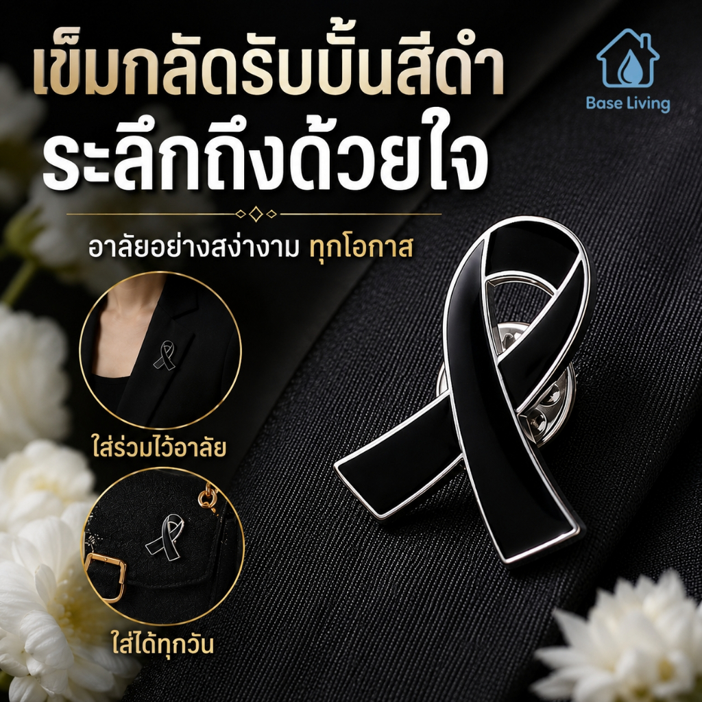 เข็มกลัดริบบิ้นไว้อาลัย สีดำ พรีเมียม ติดเสื้อได้ทุกชุด ใช้งานศพ งานรำลึก ทั้งชายและหญิง