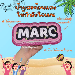 **คิวสั้นคุยจบส่งออกในวัน**ป้ายเชียร์ศิลปิน ป้ายสะท้อนแสง กริปตอก ติดโทรศัพท์ สาแชทก่อนสั่งซื้อนะคะ