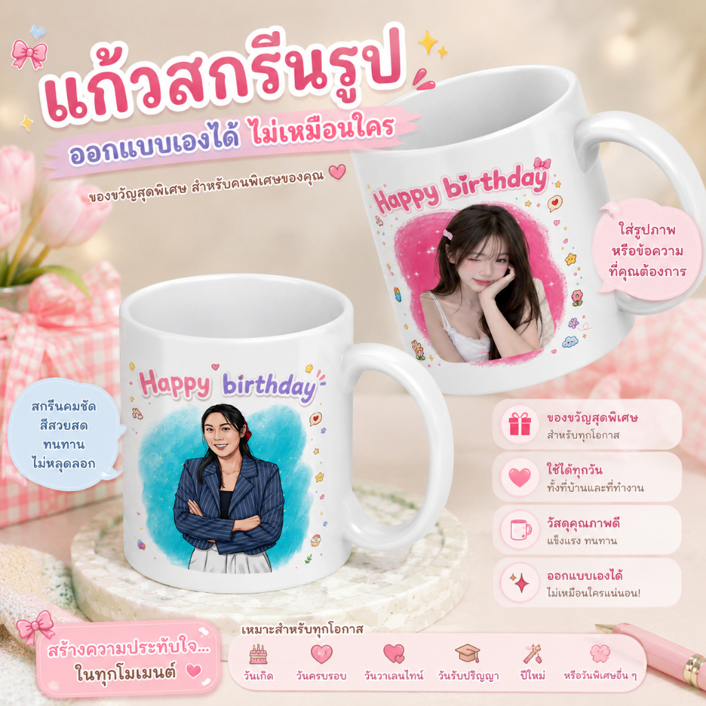 แก้วสกรีนรูป แก้วเซรามิกสกรีนภาพ ของขวัญวันเกิด ขรับปริญญา แก้วสั่งทำ แก้วคู่รัก แก้วลายการ์ตูน