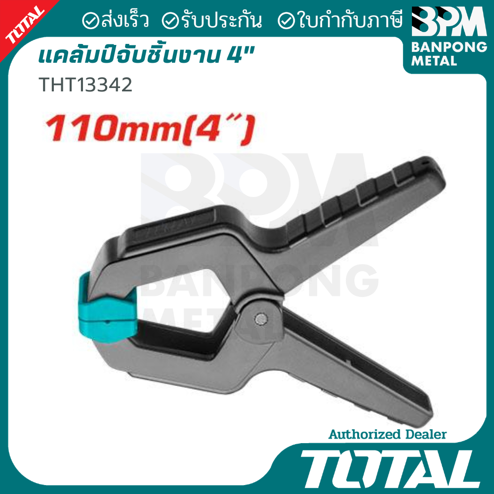 TOTAL แคลมป์สปิงจับชิ้นงาน 4" และ 6"