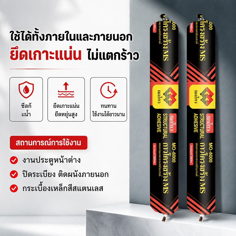 กาวโครงสร้าง MO-6000 590ml ซีลกันน้ำ ยึดแน่น ใช้ภายใน-ภายนอก สำหรับประตู หน้าต่าง กระจก