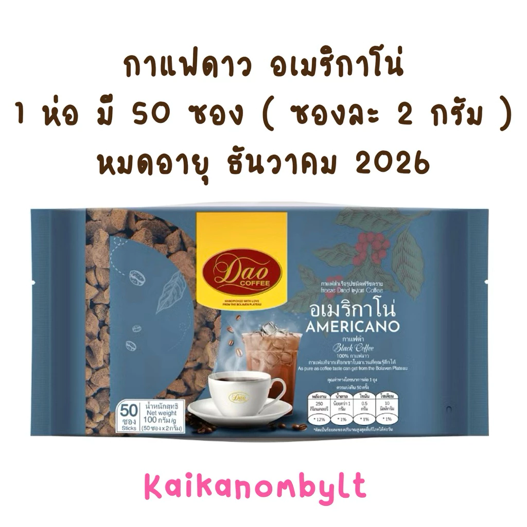 กาแฟดาว อเมริกาโน่ หมดอายุ ธันวา2026 แพค 50ซอง ซองละ 2กรัม Dao Coffeeกาแฟสายพันธุ์อาราบิก้าแท้ไม่มีน้ำตาลไม่มีครีมเทียม