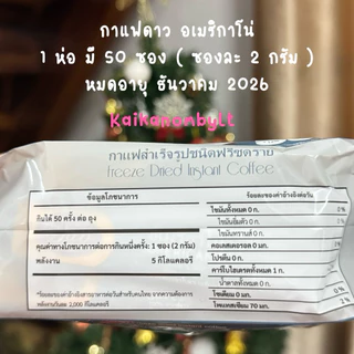กาแฟดาว อเมริกาโน่ หมดอายุ ธันวา2026 แพค 50ซอง ซองละ 2กรัม Dao Coffeeกาแฟสายพันธุ์อาราบิก้าแท้ไม่มีน้ำตาลไม่มีครีมเทียม
