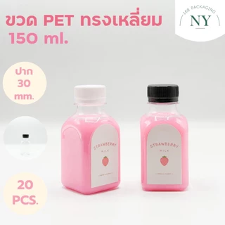 ขวดpet ทรงเหลี่ยม 150 ml. ( แพ็ค 20 ขวด พร้อมฝา ) ฝามีให้เลือกสีขาว/ดำ NY 168 Packaging