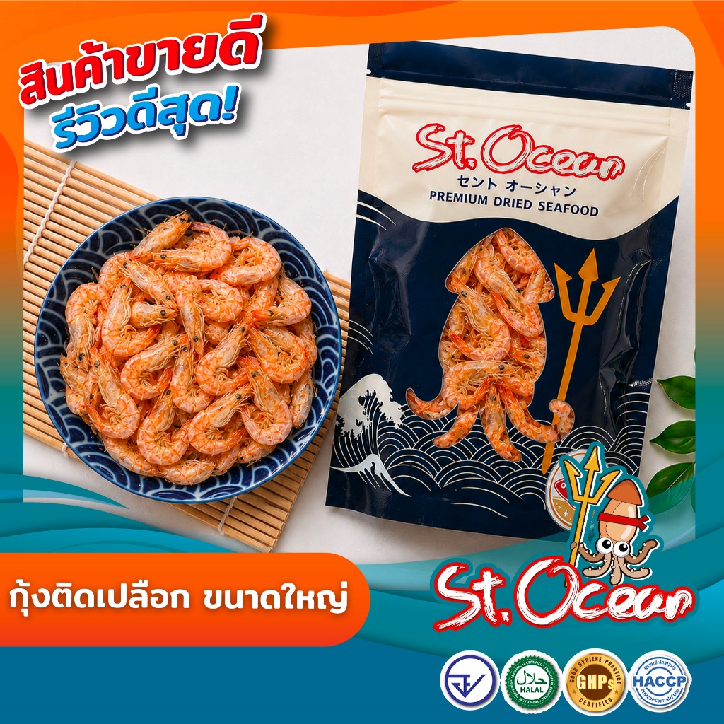 กุ้งเนื้อ กุ้งติดเปลือก (ขนาดใหญ่)