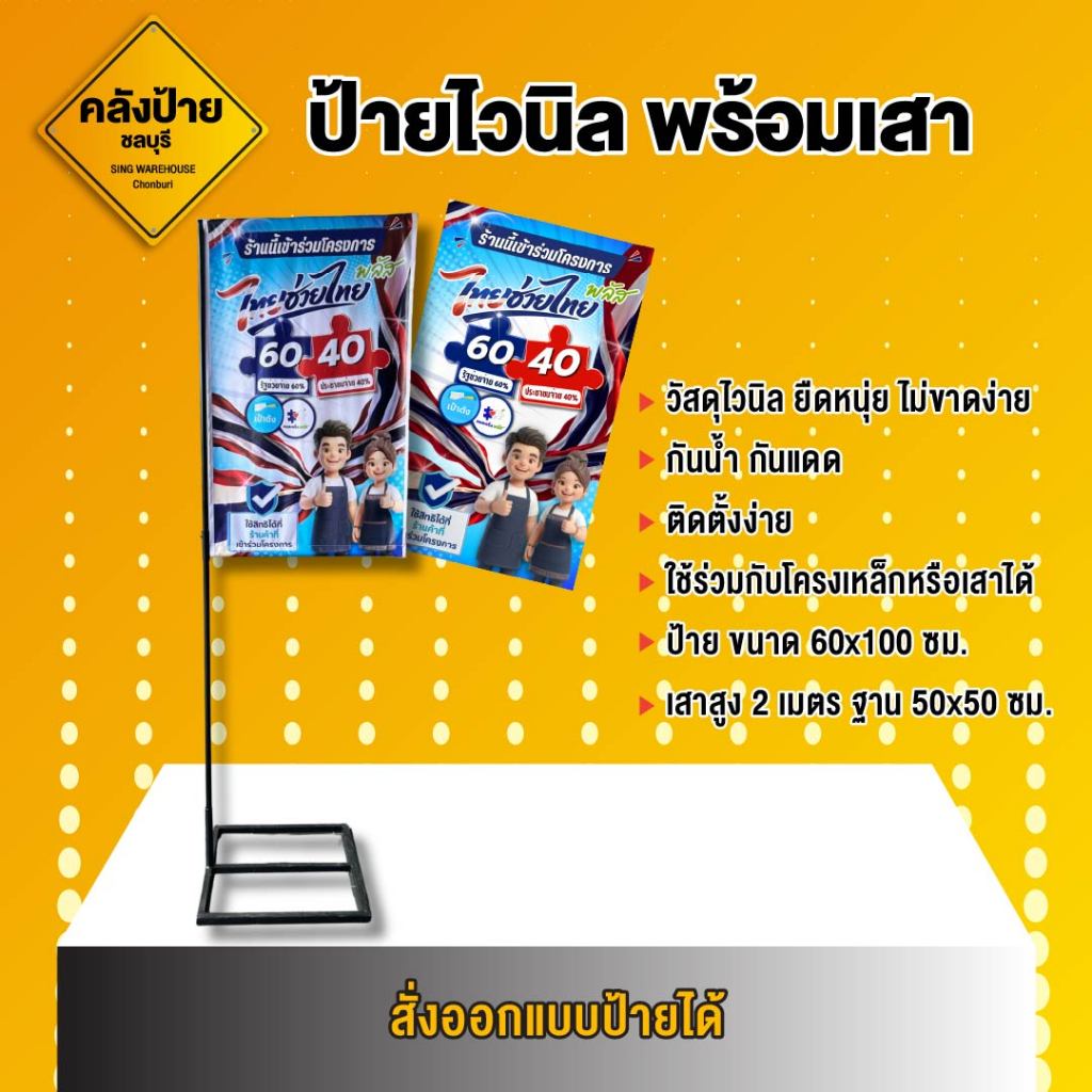 ป้ายไวนิล ไทยช่วยไทย พลัส60/40  พร้อมโครงเหล็ก