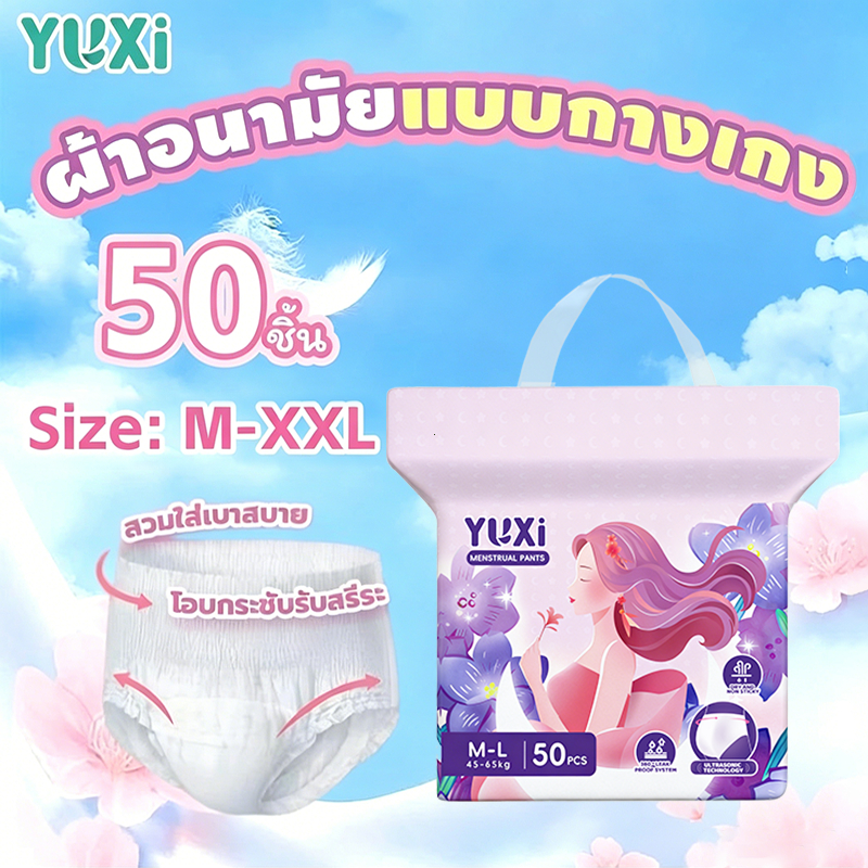 [50/100ชิ้น] YUXi ผ้าอนามัยแบบกางเกง ระบายอากาศ 360° ใส่สบายไม่กดทับ ผ้าอนามัยหลังคลอด M-XXL