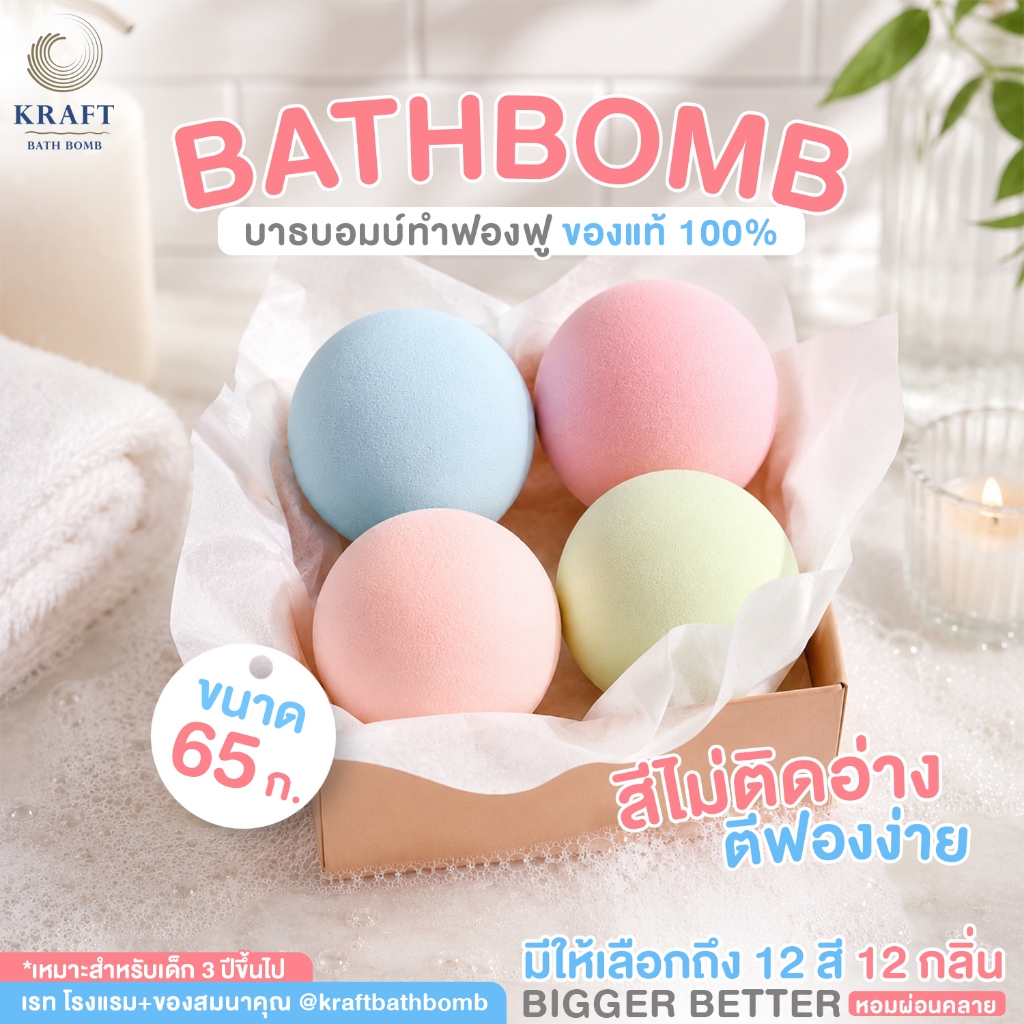 Wholesale 🏷️Bath Bomb ทำฟอง Size 65g หอม ผ่อนคลาย 🫧🛁