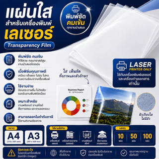 แผ่นใส สำหรับถ่ายเอกสาร A4-A3 แบ่งขาย (เครื่องปริ้นเลเซอร์)
