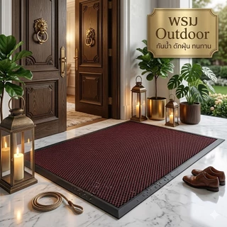 พรม Outdoor พรมพรมดักฝุ่น ทนทาน ดักฝุ่น ทนทานต่อสภาพอากาศ ขนาด 60x90 ซม. และ 80x120 ซม