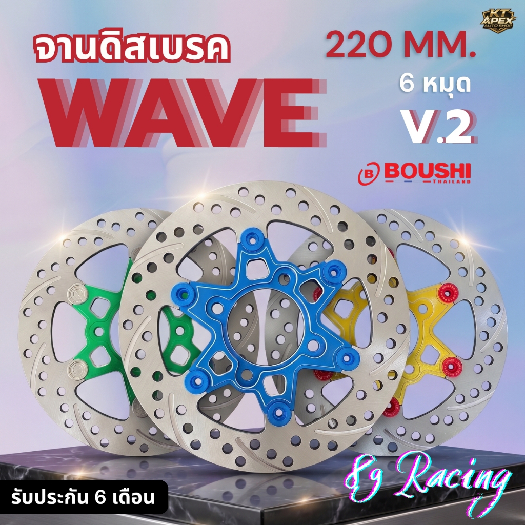 จานดิสก์เบรก 89 Racing จานเบรก Wave ขนาด 220 mm. - KT APEX AUTO SHOP