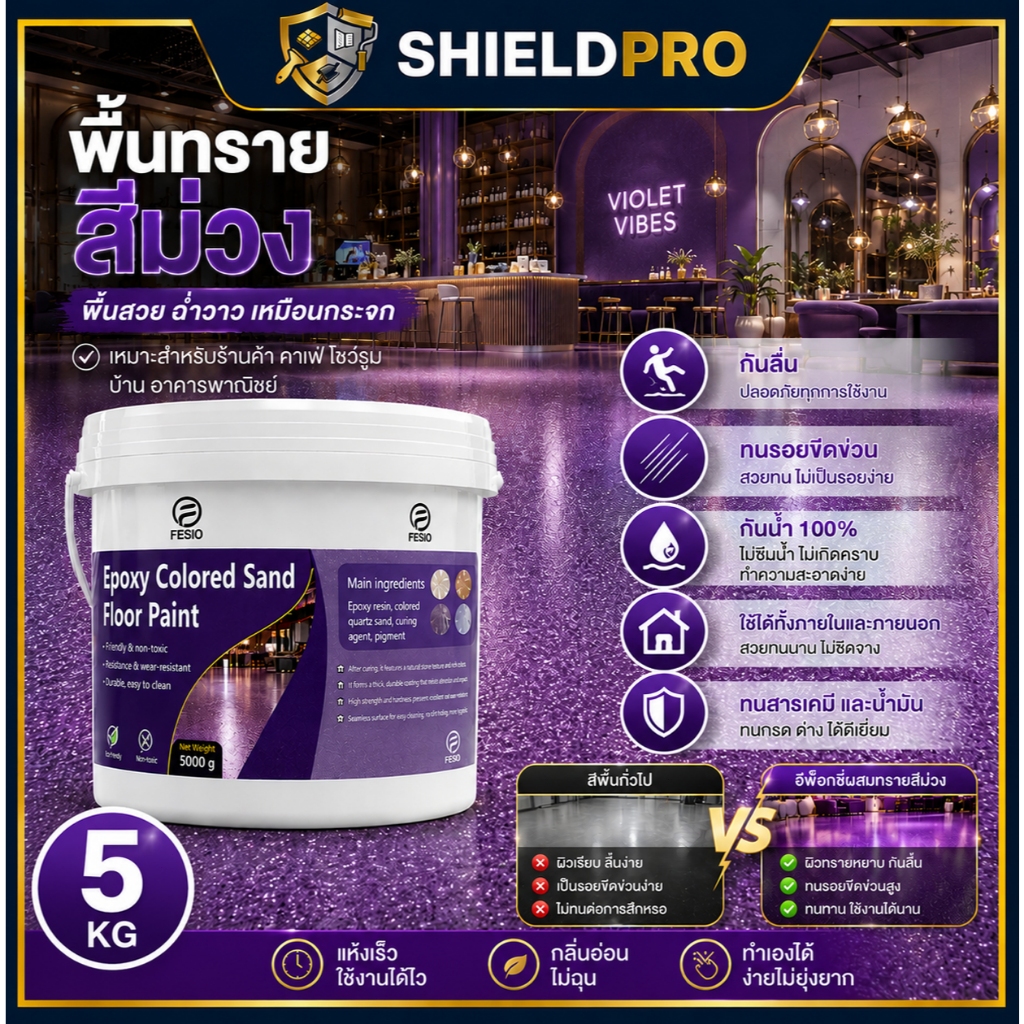 ShieldPro สีทาพื้นปูน Epoxy ทรายสี เกรดพรีเมียม ถังใหญ่ 5kg กันลื่นพิเศษ ทนรอยขีดข่วน สำหรับร้านค้า คาเฟ่ 6 สี