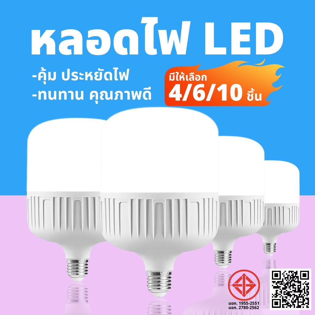 【แพ็ค 4/6/10 ชิ้น】หลอดไฟ LED  10W 20W 30W  60W ประหยัดไฟ สว่างมาก ทนทาน ติดตั้งง่าย บ้าน ห้องครัว ห้องนอน พร้อมส่งทันที