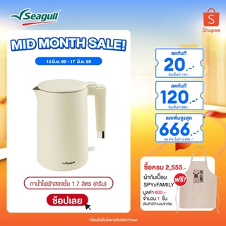 Seagull กาน้ำไฟฟ้าสองชั้น ขนาด 1.7 ลิตร (ครีม) Double Wall Electric Kettle