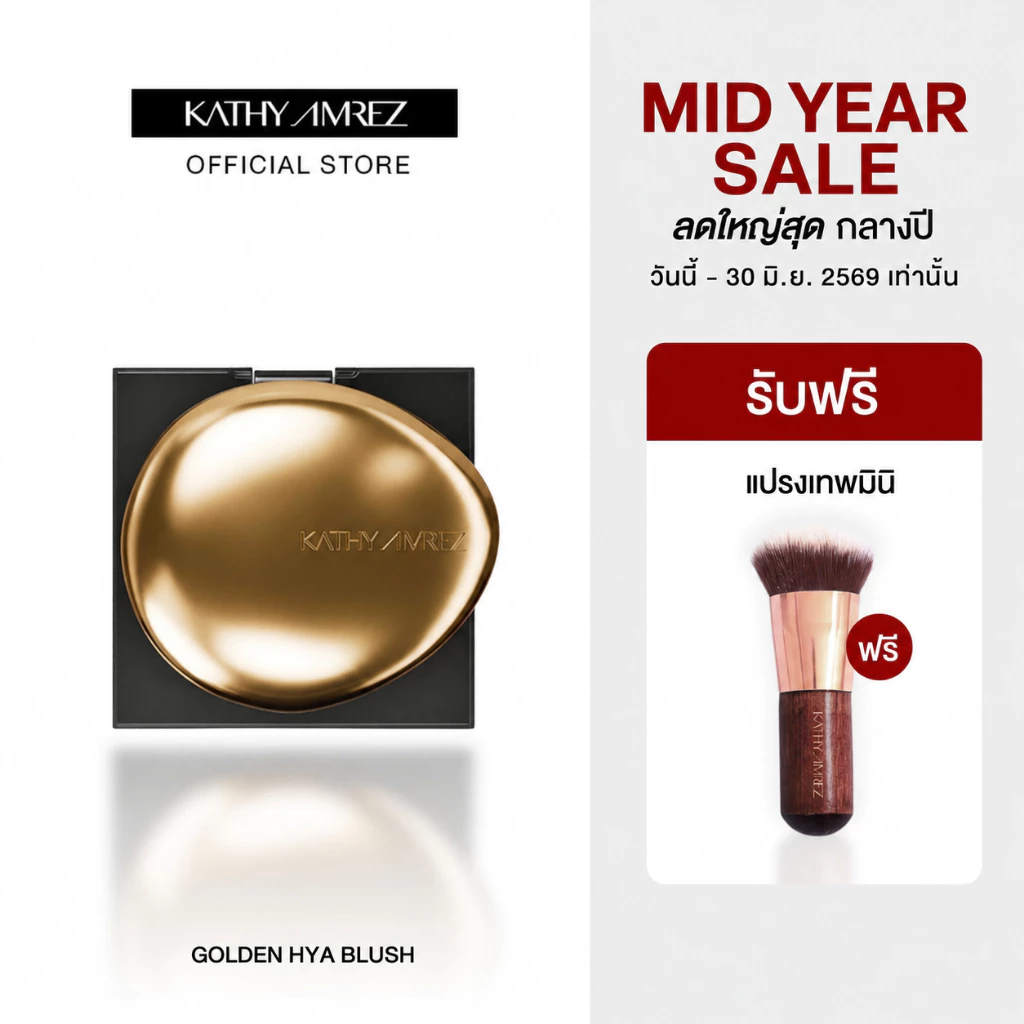 [1 แถม 1] บลัชทองคำ KATHY AMREZ GOLDEN HYA TINTED BLUSH แถมแปรงเทพมินิ