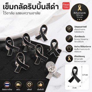 เข็มกลัดไว้อาลัย เข็มกลัดไว้ทุกข์พระพันปีหลวง​ เข็มกลัดโบว์ดำ ริบบิ้นดำ ของที่ระลึก​ สำหรับร่วมไว้อาลัย