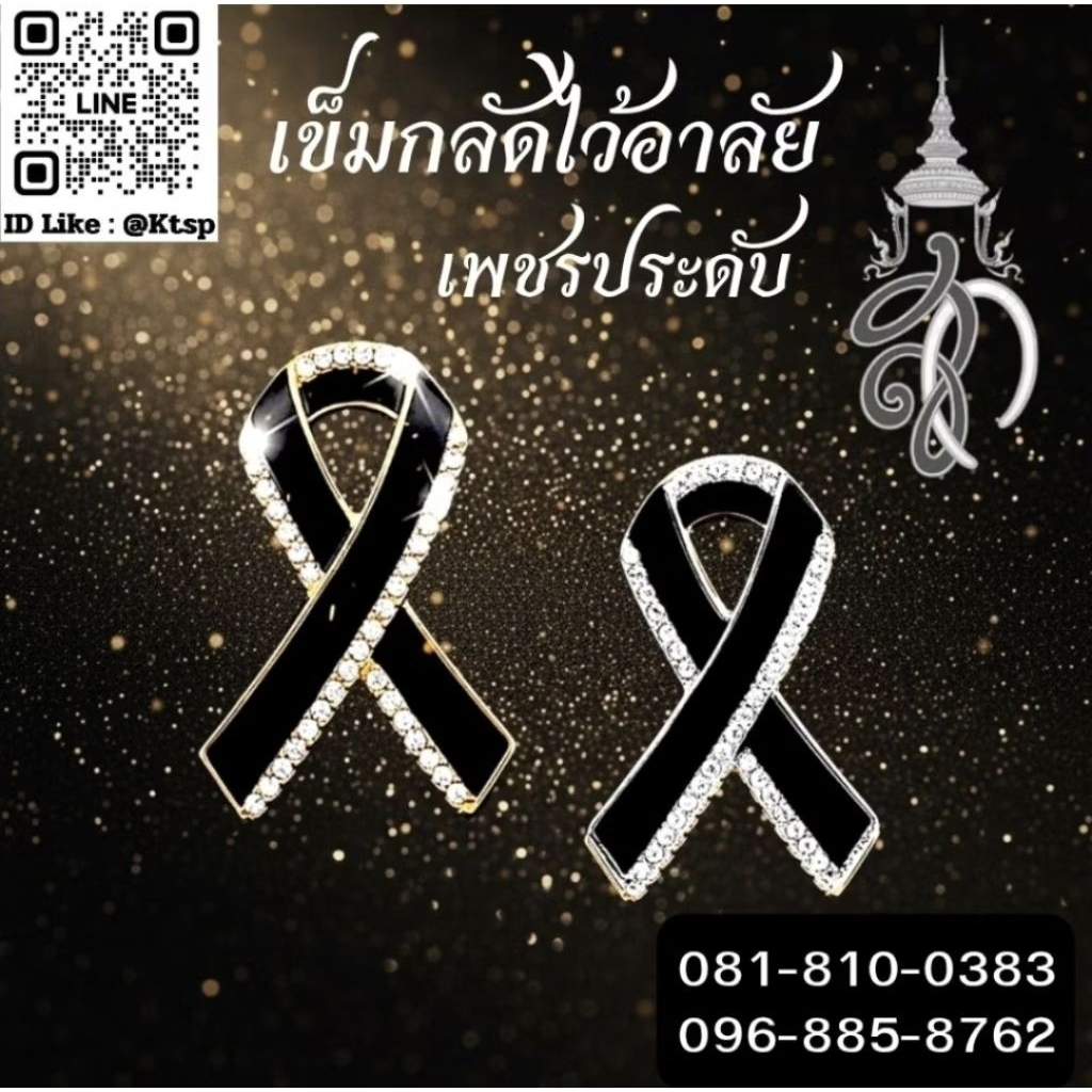 พร้อมส่งในไทย เข็มกลัดไว้อาลัย เข็มกลัด เข็มหมุด ไว้อาลัย ไว้ทุกข์ เครื่องประดับ