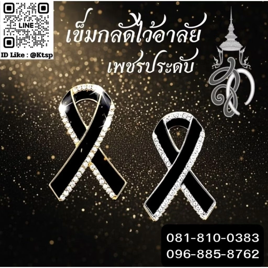 พร้อมส่งในไทย เข็มกลัดไว้อาลัย เข็มกลัด เข็มหมุด ไว้อาลัย ไว้ทุกข์ เครื่องประดับ