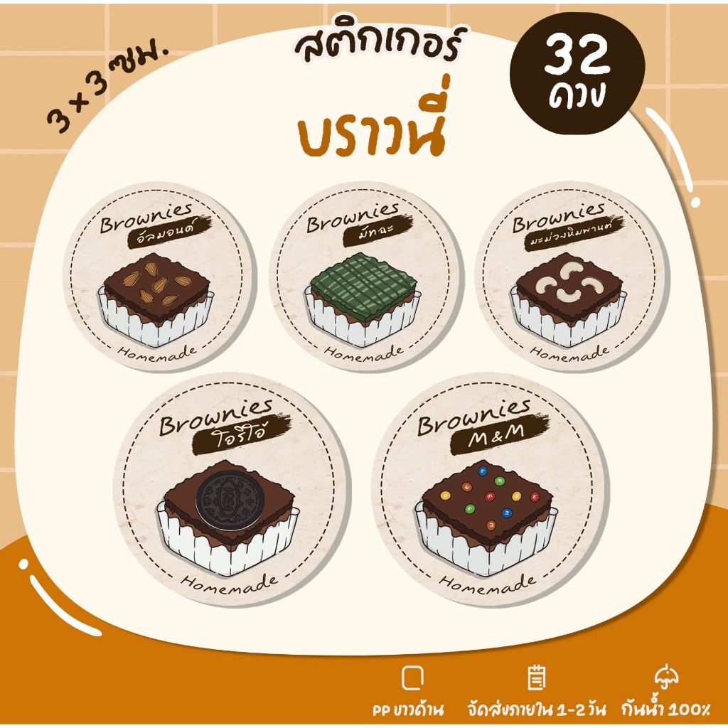 สติกเกอร์บราวนี่ Brownies บราวนี่อัลมอนด์ บราวนี่หน้าต่างๆ สติกเกอร์เบเกอร์รี่ Bakery สติกเกอร์ฉลากสินค้า - S10