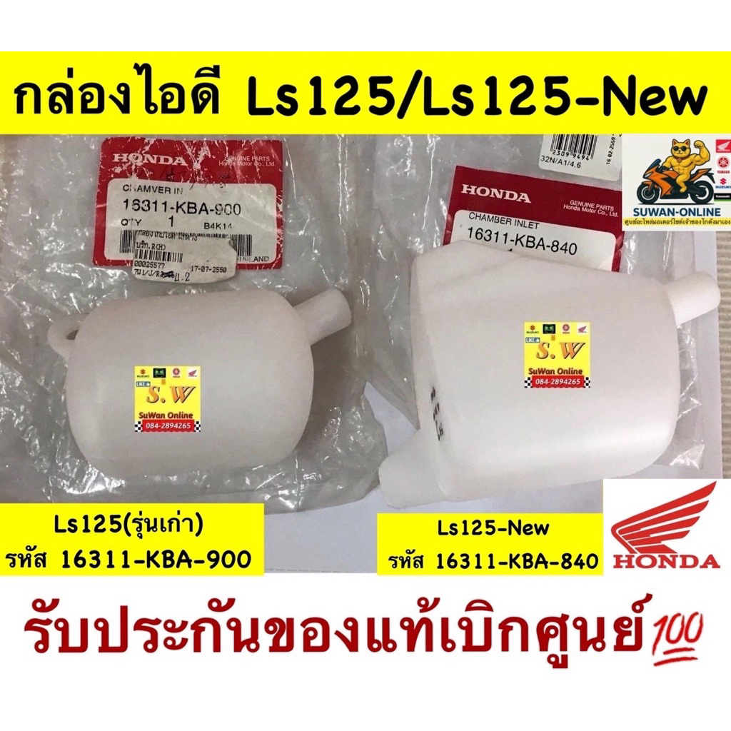 กล่องไอดี ls125 หรือเรียกว่า “ปอด”เลือกให้ตรงรุ่นนะคะ มีรุ่นเก่า เเละรุ่นใหม่ ของเเท้เบิกศูนย์ล้าน💯💯