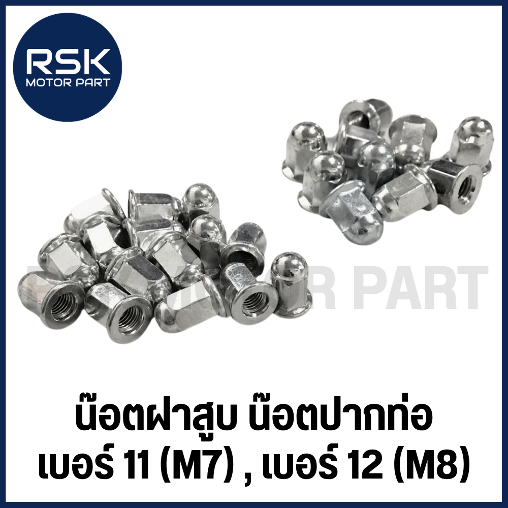 น๊อตฝาสูบ น๊อตปากท่อ หัวปิดฝาสูบ เบอร์ 11 (M7) , เบอร์ 12 (M8) สำหรับรถมอเตอร์ไซค์ งานซ่อม งานช่าง